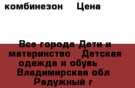 MonnaLisa  комбинезон  › Цена ­ 5 000 - Все города Дети и материнство » Детская одежда и обувь   . Владимирская обл.,Радужный г.